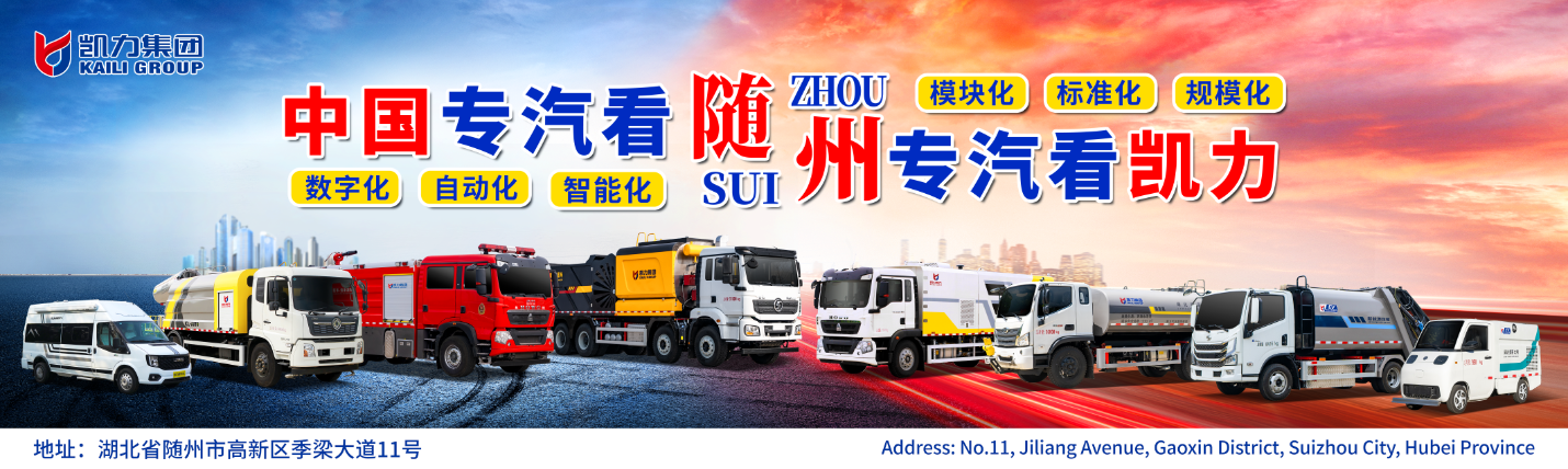 【全球首发】以“全球化·科技化·专业化”开启全球专用车新纪元，凯力汽车集团国际品牌Kailion全球发布！
