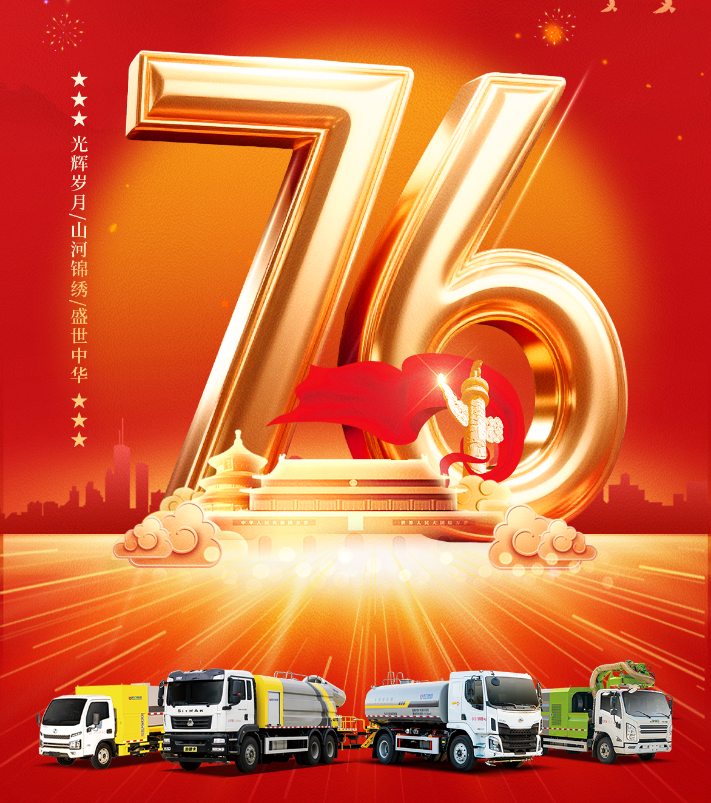 湖北凯力专用汽车有限公司祝2025 恭㊗祖国 76 周年华诞
